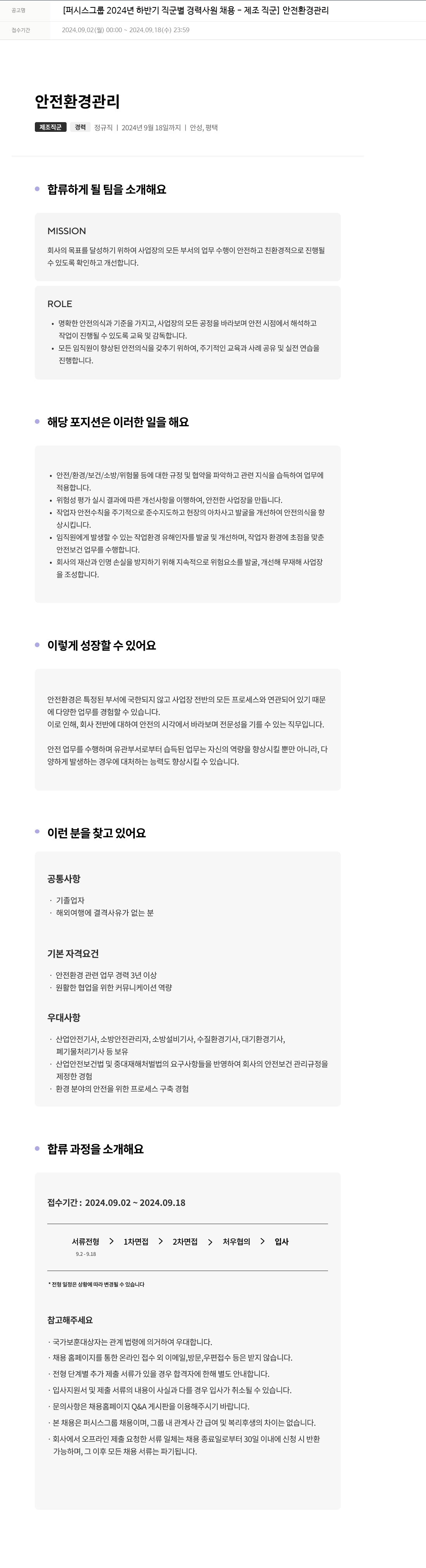 퍼시스 퍼시스 그룹 2024년 하반기 직군별 경력 사원 채용 - 제조 직군 안전 환경 관리 채용공고