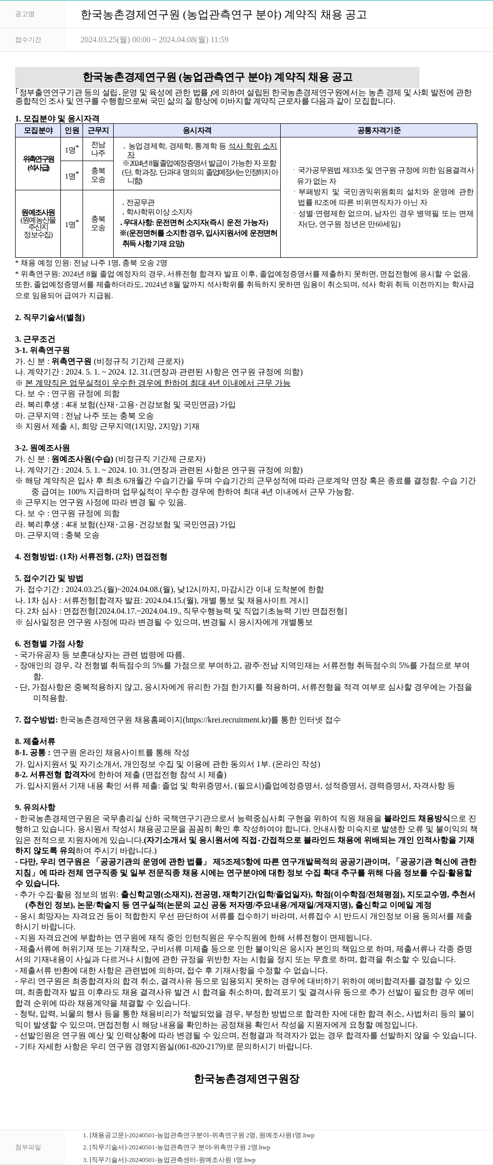 한국농촌경제연구원 한국농촌경제연구원(농업 관측 연구 분야) 계약직 채용 공고 채용공고