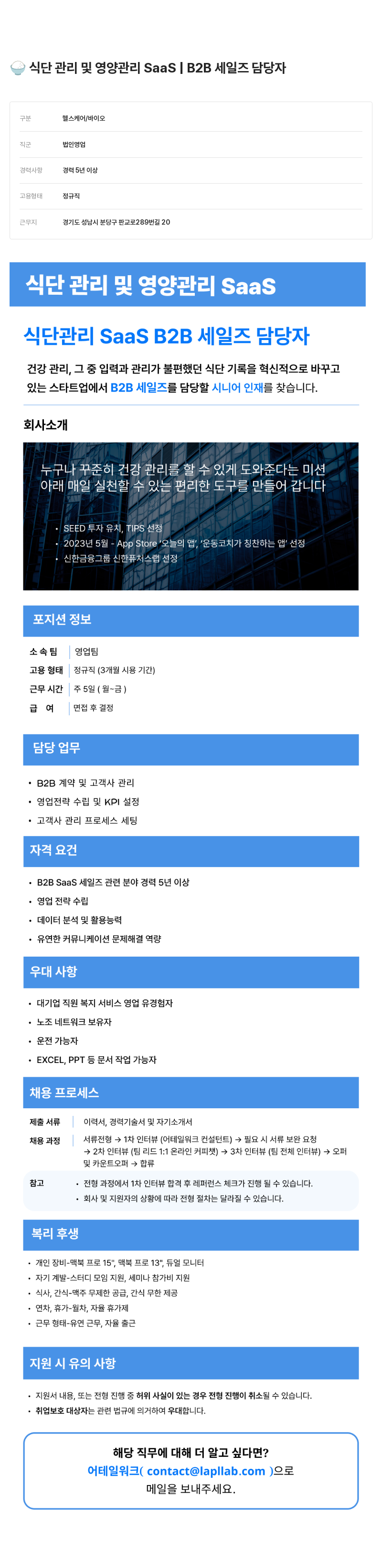 어테일 워크 식단 관리 및 영양 관리 SaaS B2B 세일즈 담당자 채용 채용공고