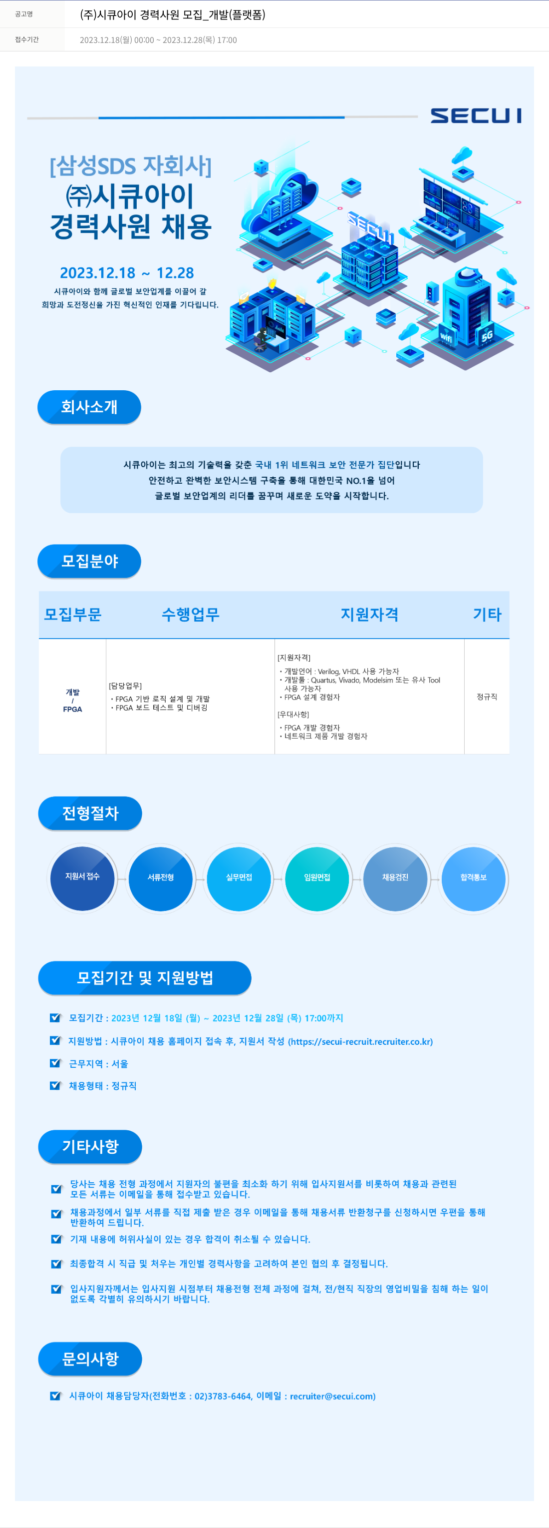 시큐아이 (주)시큐아이 경력 사원 모집 _ 개발(플랫폼) 채용공고