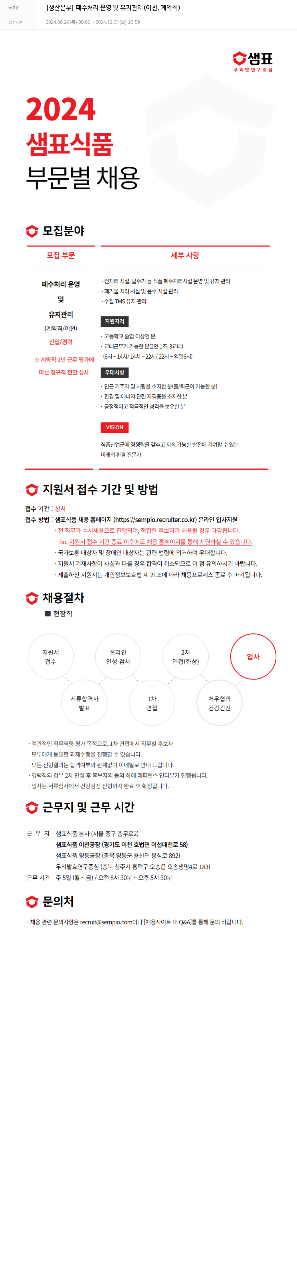 샘표식품 [생산 본부] 폐수 처리 운영 및 유지 관리 (이천, 계약직) 채용공고