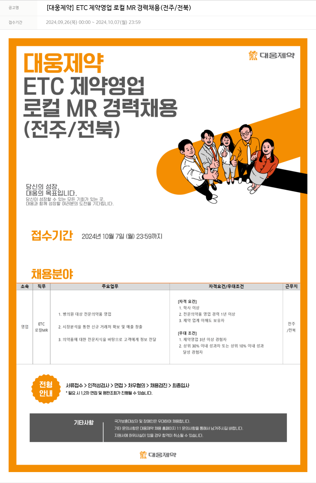대웅제약 [대웅제약] ETC 제약 영업 로컬 MR 경력 채용 (전주/전북) 채용공고