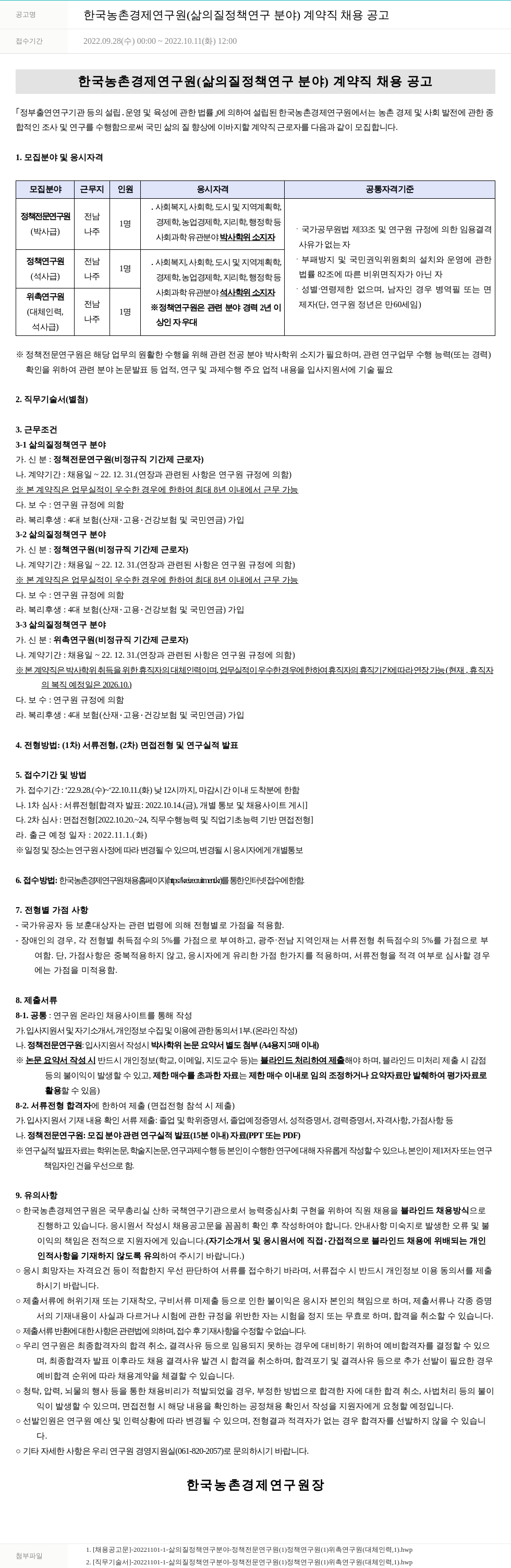 한국농촌경제연구원 한국농촌경제연구원(삶의 질 정책 연구 분야) 계약직 채용 공고 채용공고