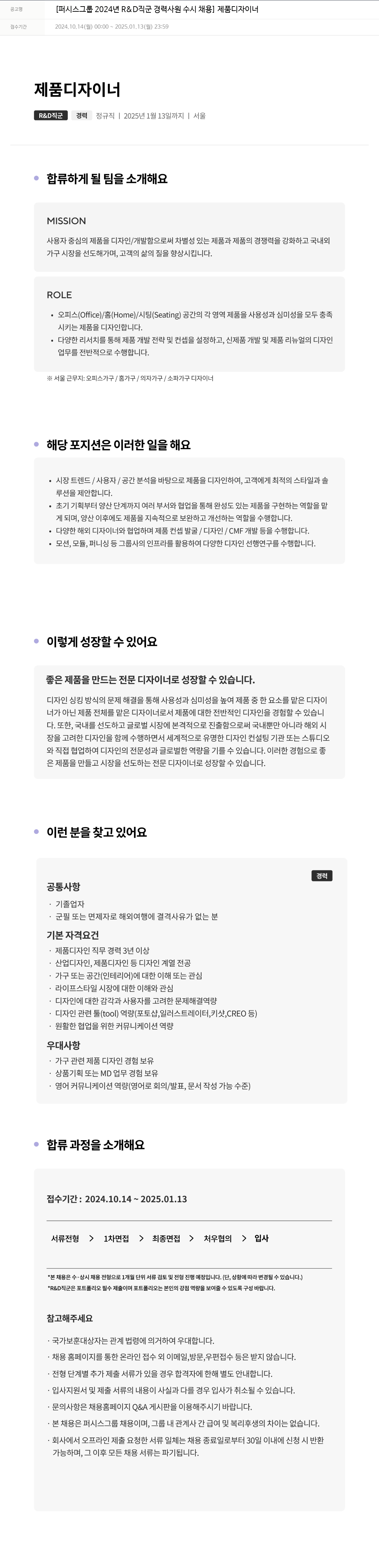 퍼시스 퍼시스 그룹 2024년 R&D 직군 경력 사원 수시 채용 - 제품 디자이너 채용공고