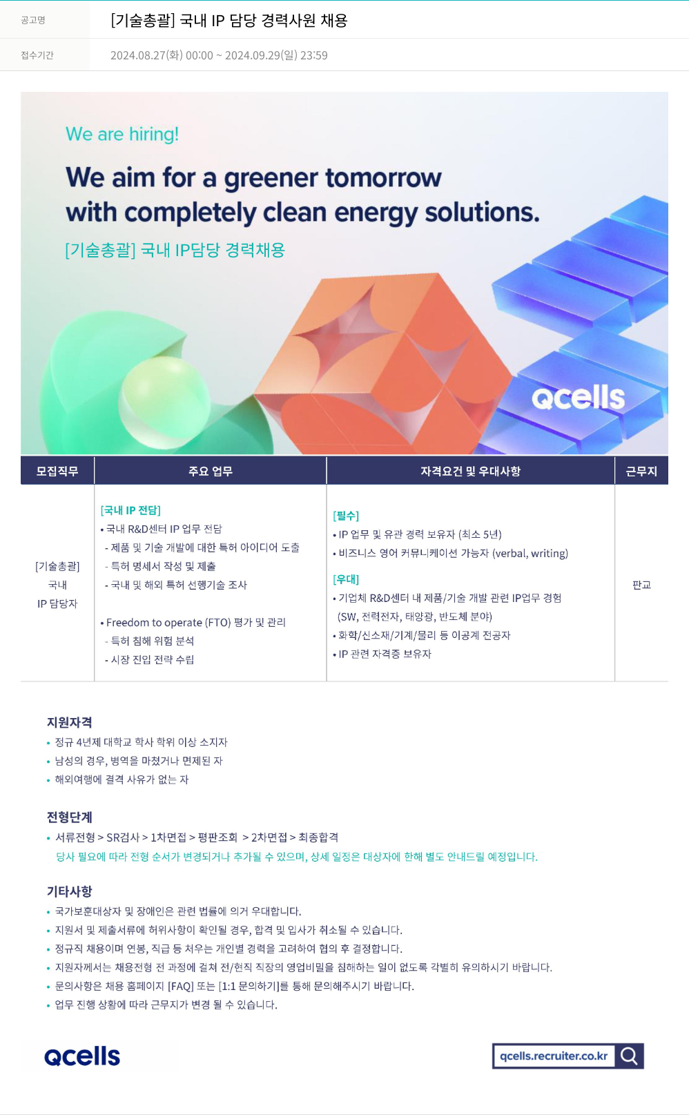 한화큐셀 [기술 총괄] 국내 IP 담당 경력 사원 채용 채용공고