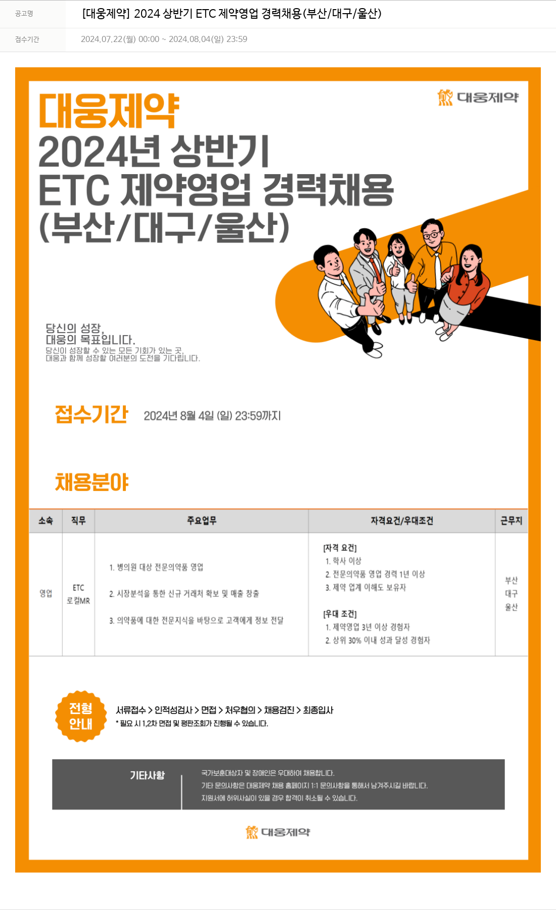 대웅제약 2024 상반기 ETC 제약 영업 경력 채용 (부산 / 대구 / 울산) 채용공고