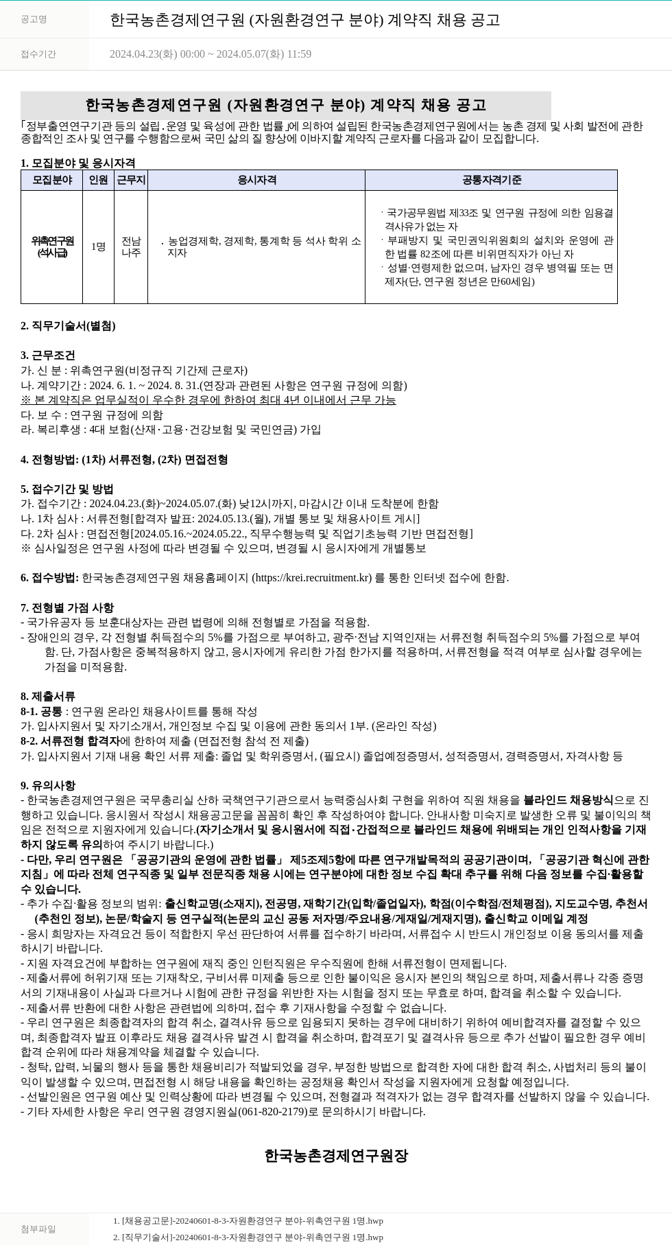 한국농촌경제연구원 한국농촌경제연구원(자원환경연구분야) 계약직 채용 공고 채용공고