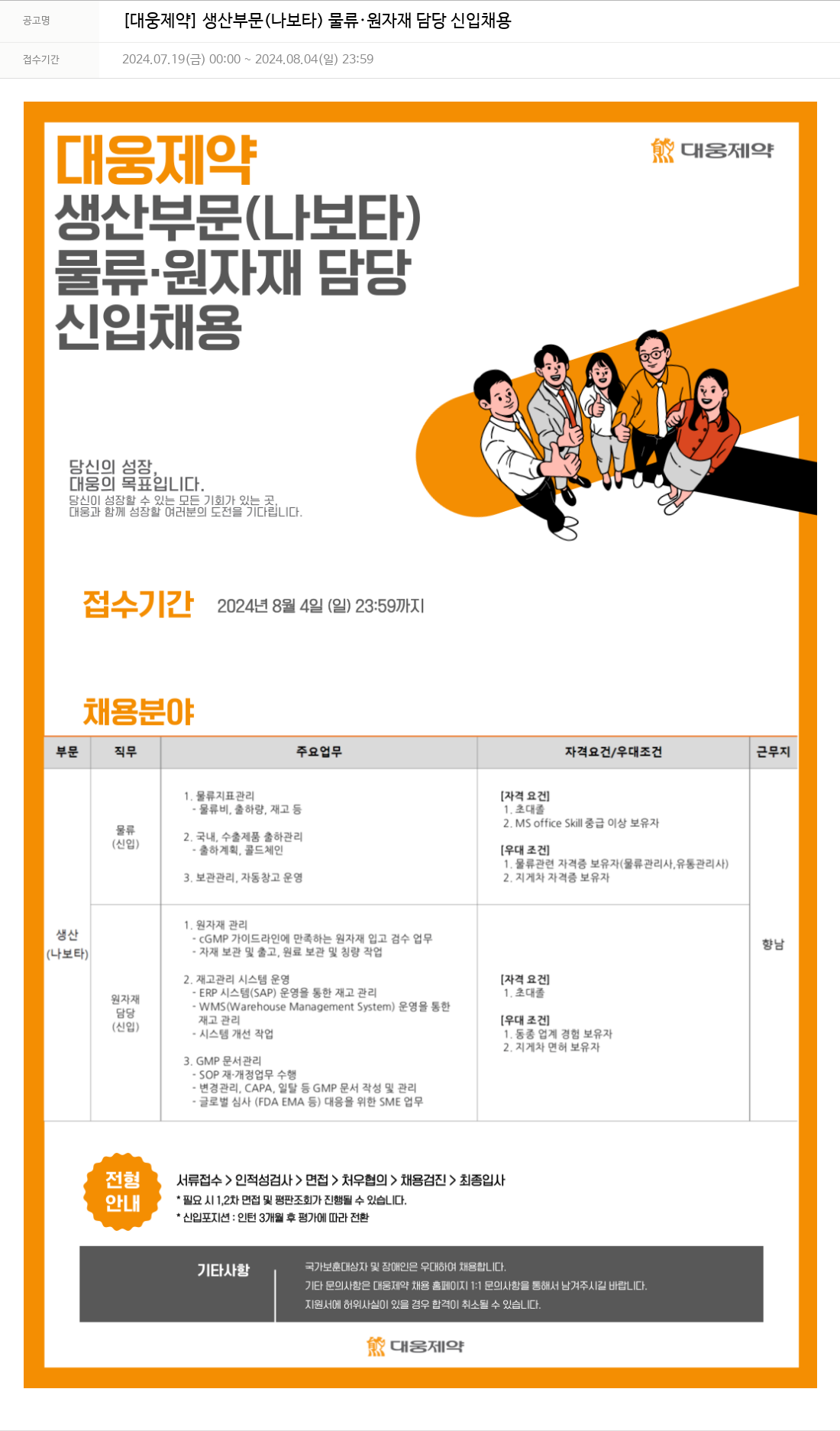 대웅제약 [대웅제약] 생산 부문(나보타) 물류·원자재 담당 신입 채용 채용공고