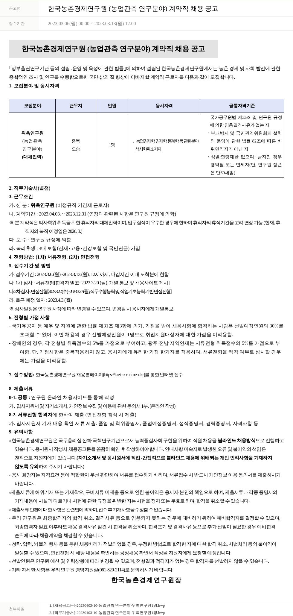 한국농촌경제연구원 한국농촌경제연구원(농업 관측 연구 분야) 계약직 채용 공고 채용공고