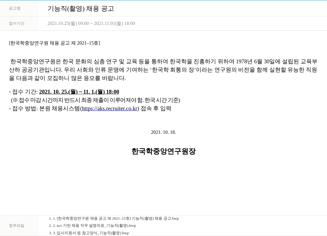 한국학중앙연구원 (공고 제목 없음) 채용공고