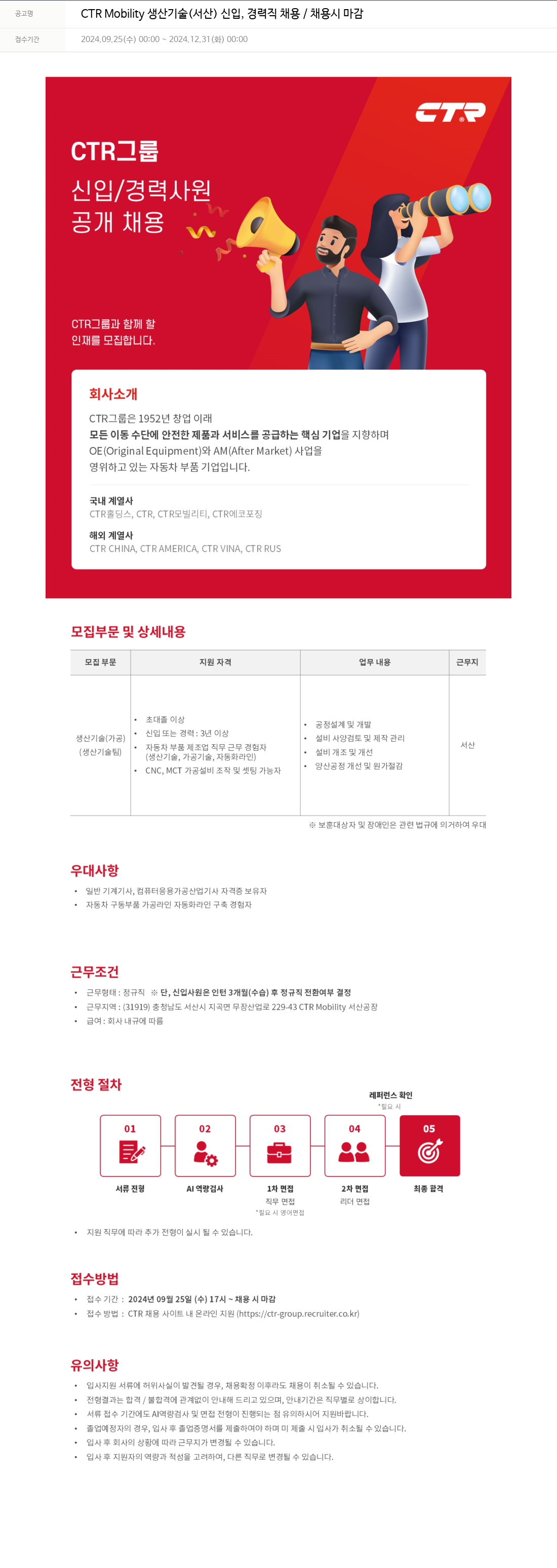 씨티알 CTR Mobility 생산 기술 (서산) 신입, 경력직 채용 / 채용시 마감 채용공고