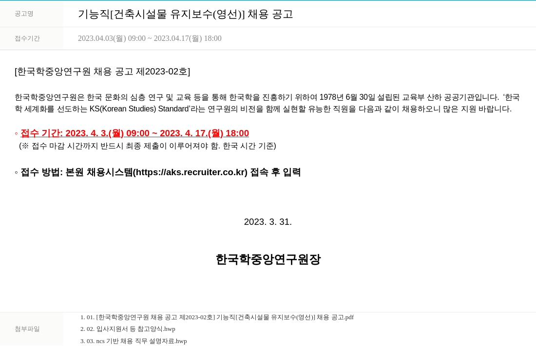 한국학중앙연구원 기능직 [건축 시설물 유지 보수(영선)] 채용 공고 채용공고