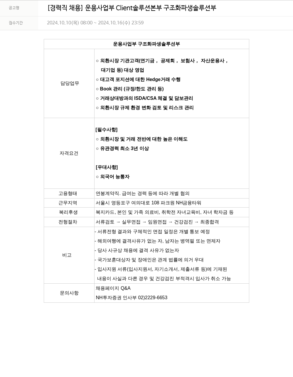 NH투자증권 [경력직 채용] 운용 사업부 Client 솔루션 본부 구조화 파생 솔루션 부 채용공고
