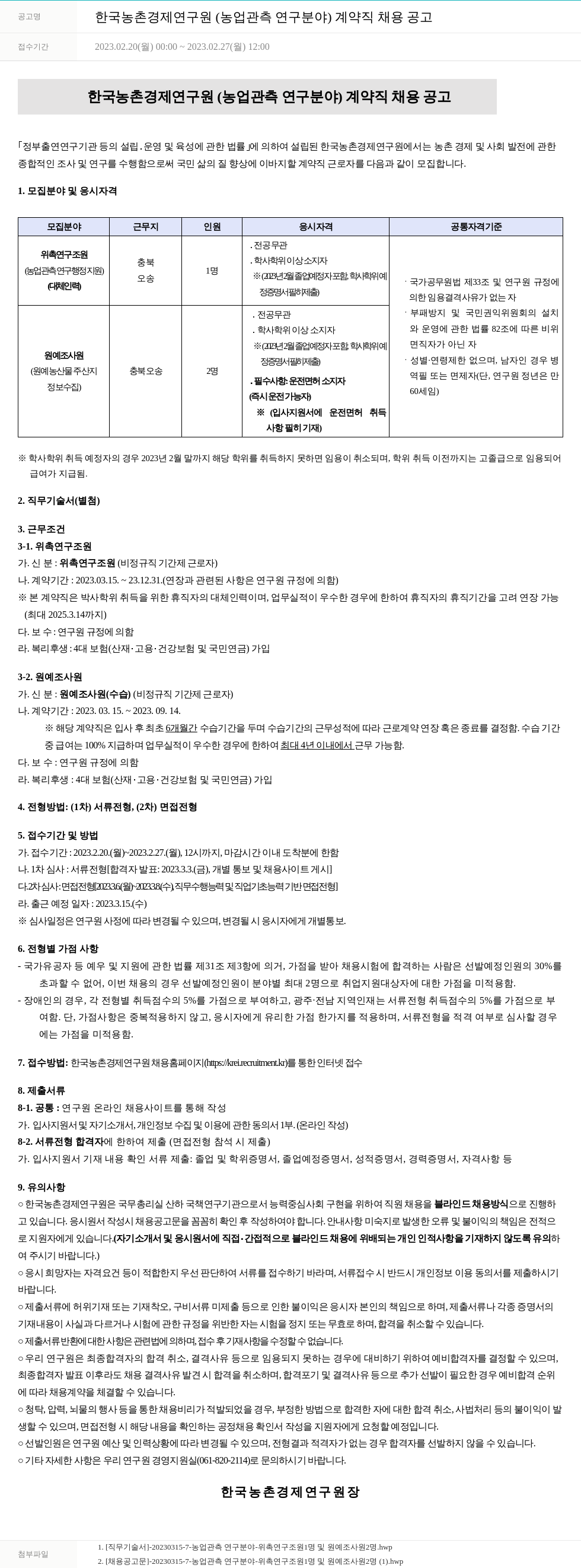 한국농촌경제연구원 한국농촌경제연구원(농업 관측 연구 분야) 계약직 채용 공고 채용공고