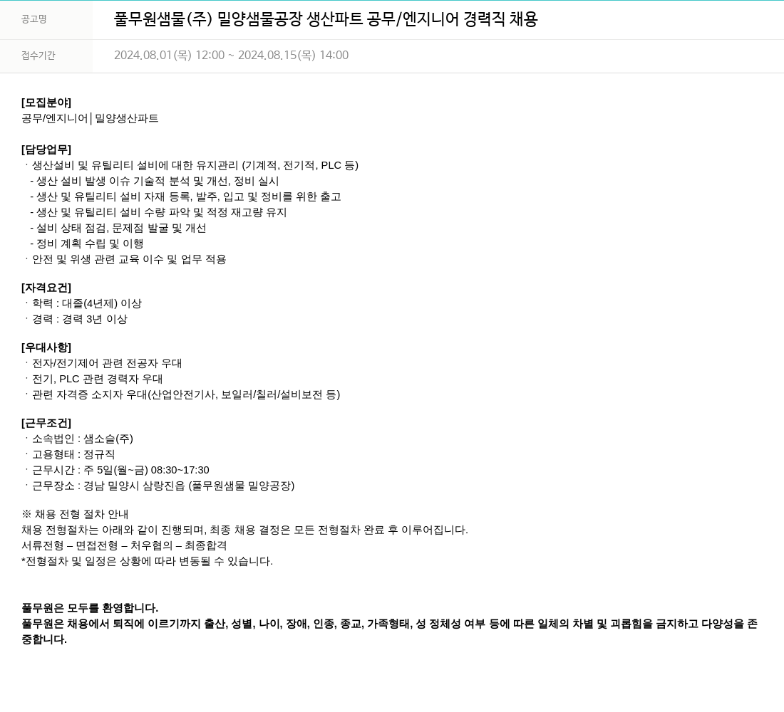 풀무원 풀무원 샘물 (주) 밀양 샘물 공장 생산 파트 공무/엔지니어 경력직 채용 채용공고