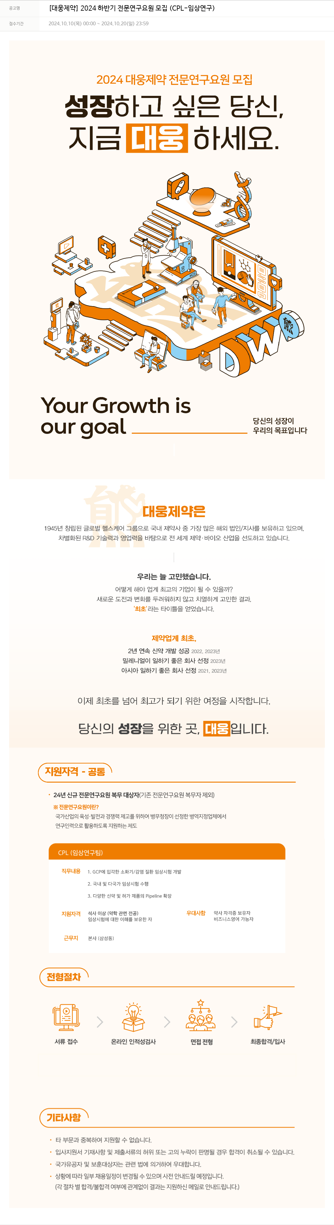 대웅제약 2024 하반기 전문 연구 요원 모집 (CPL-임상 연구) 채용공고
