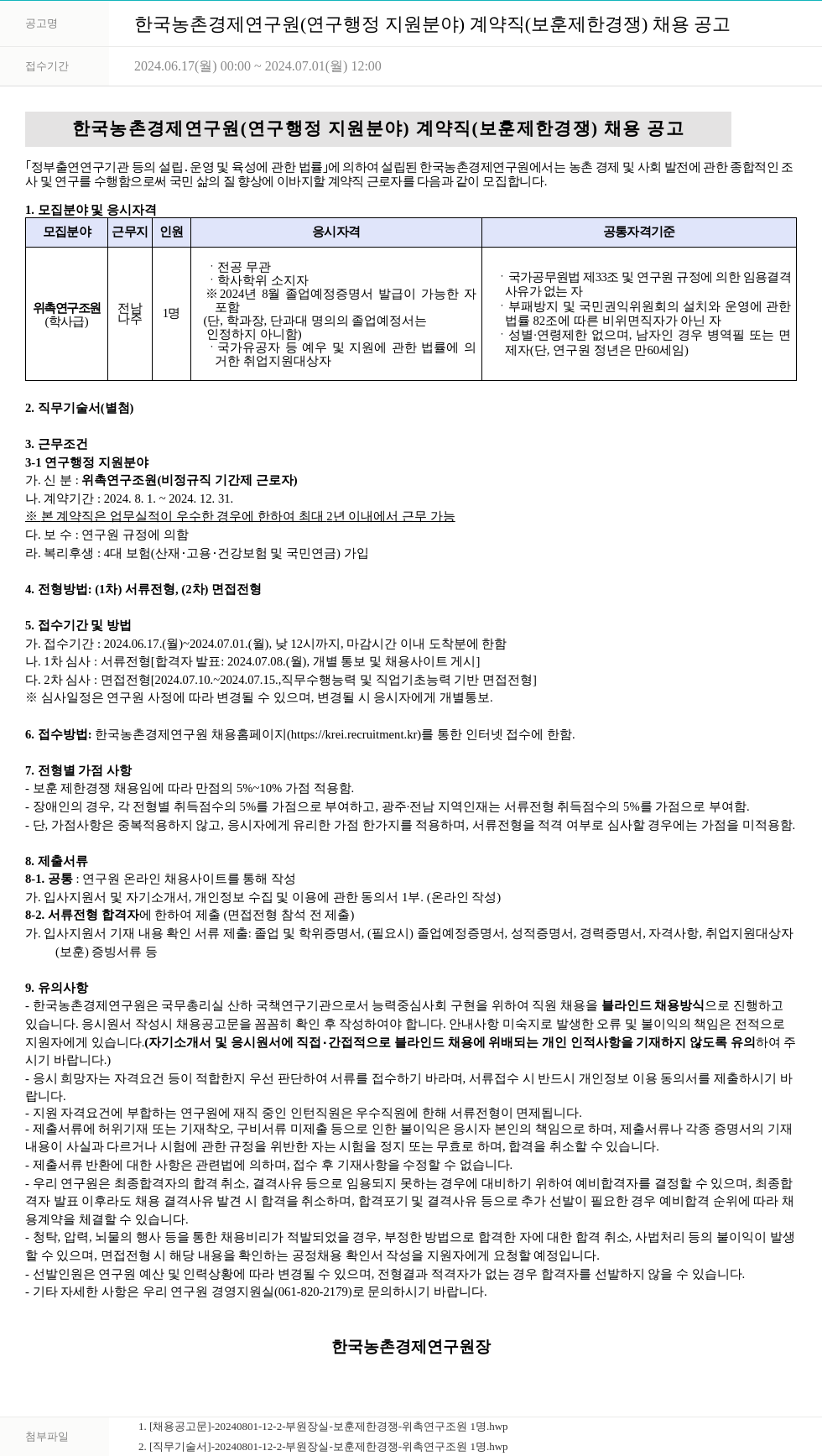 한국농촌경제연구원 한국농촌경제연구원(연구행정지원 분야) 계약직(보훈 제한경쟁) 채용 공고 채용공고