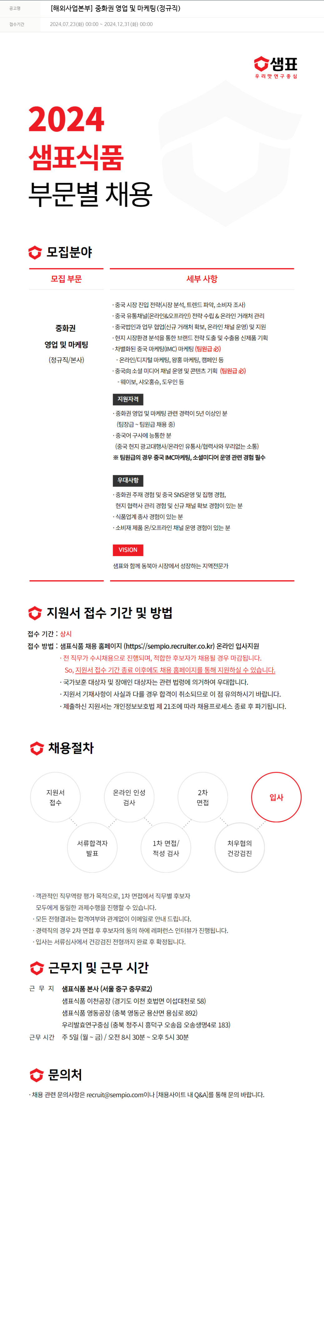 샘표식품 [해외 사업 본부] 중화권 영업 및 마케팅 (정규직) 채용공고