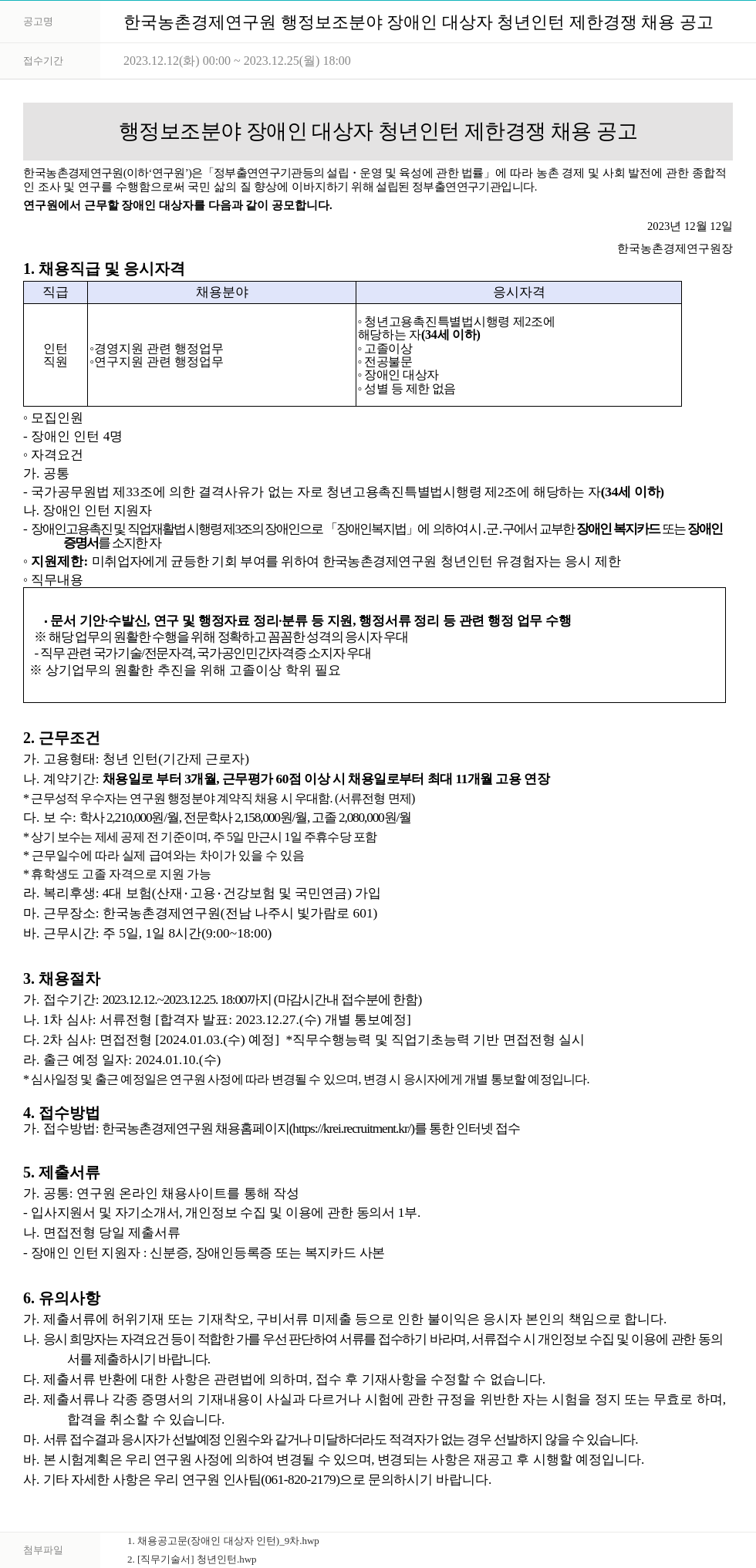 한국농촌경제연구원 (공고 제목 없음) 채용공고