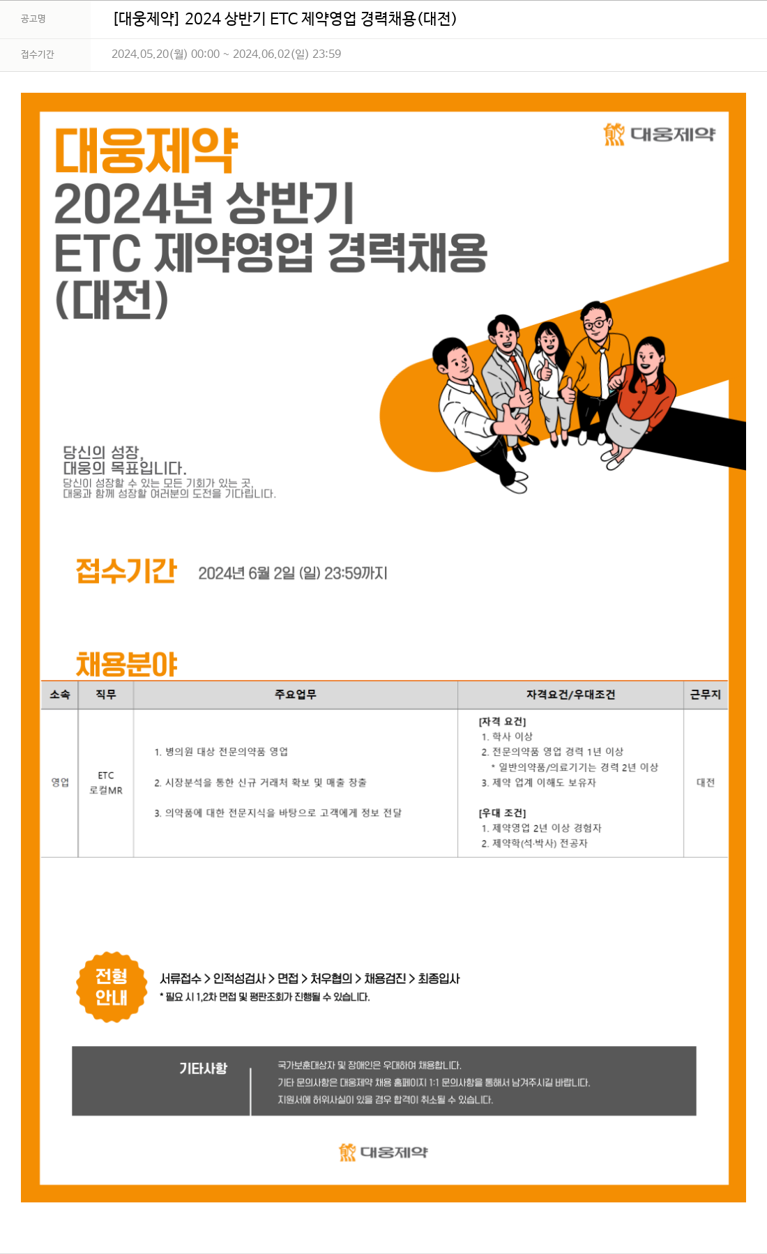 대웅제약 2024 상반기 ETC 제약 영업 경력 채용 (대전) 채용공고