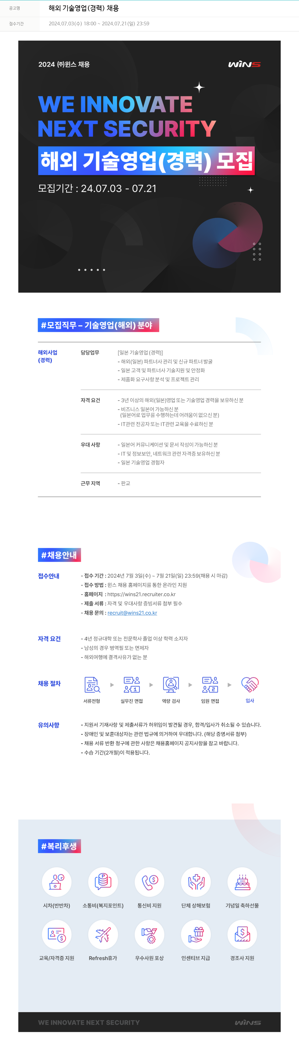 주식회사 윈스 해외 기술 영업 (경력) 채용 채용공고