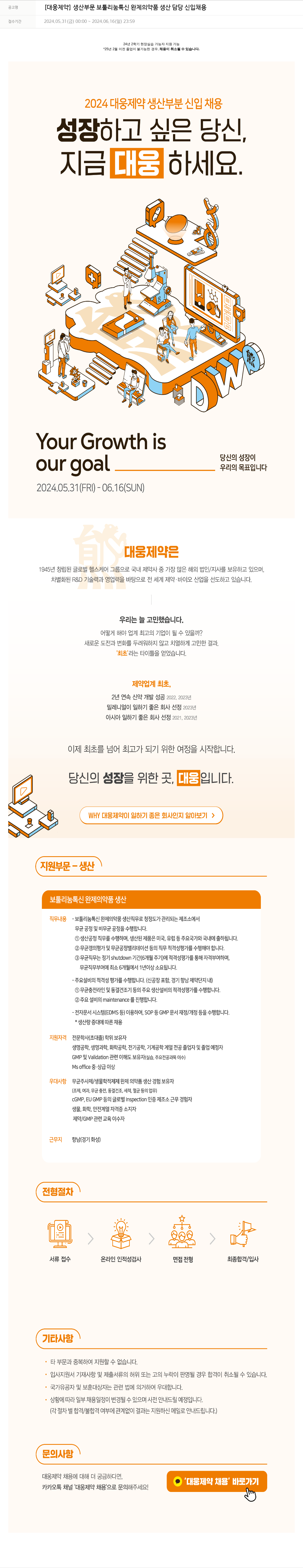 대웅제약 [대웅제약] 생산 부문 보툴리눔 톡신 완제 의약품 생산 담당 신입 채용 채용공고