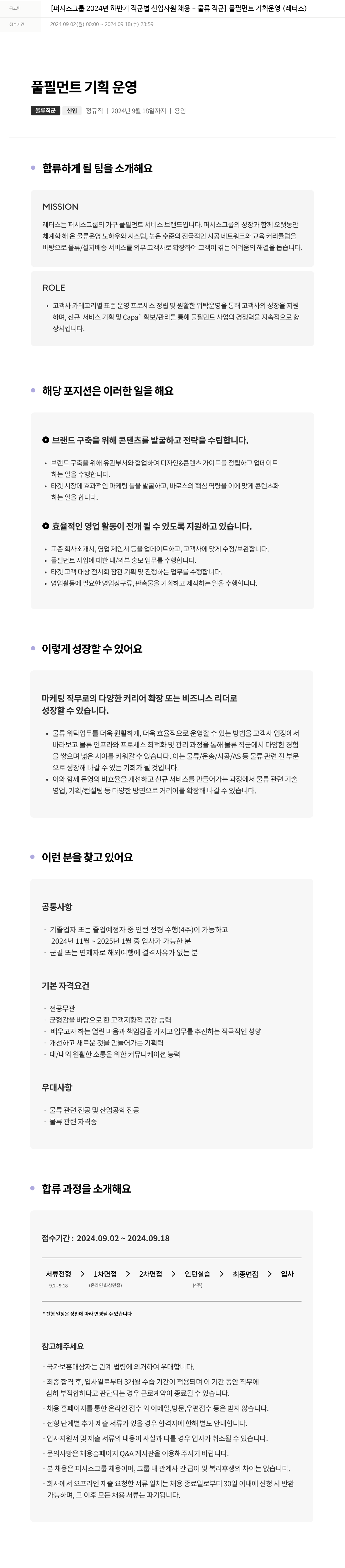 퍼시스 퍼시스 그룹 2024년 하반기 직군별 신입 사원 채용 - 물류 직군 (풀필먼트 기획 운영) 채용공고