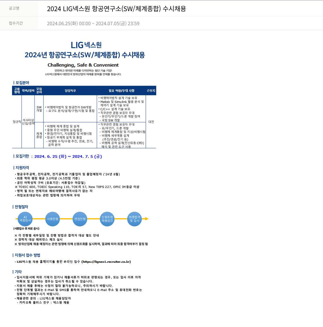엘아이지디펜스앤에어로스페이스 2024 LIG 넥스원 항공 연구소 (SW/체계 종합) 수시 채용 채용공고