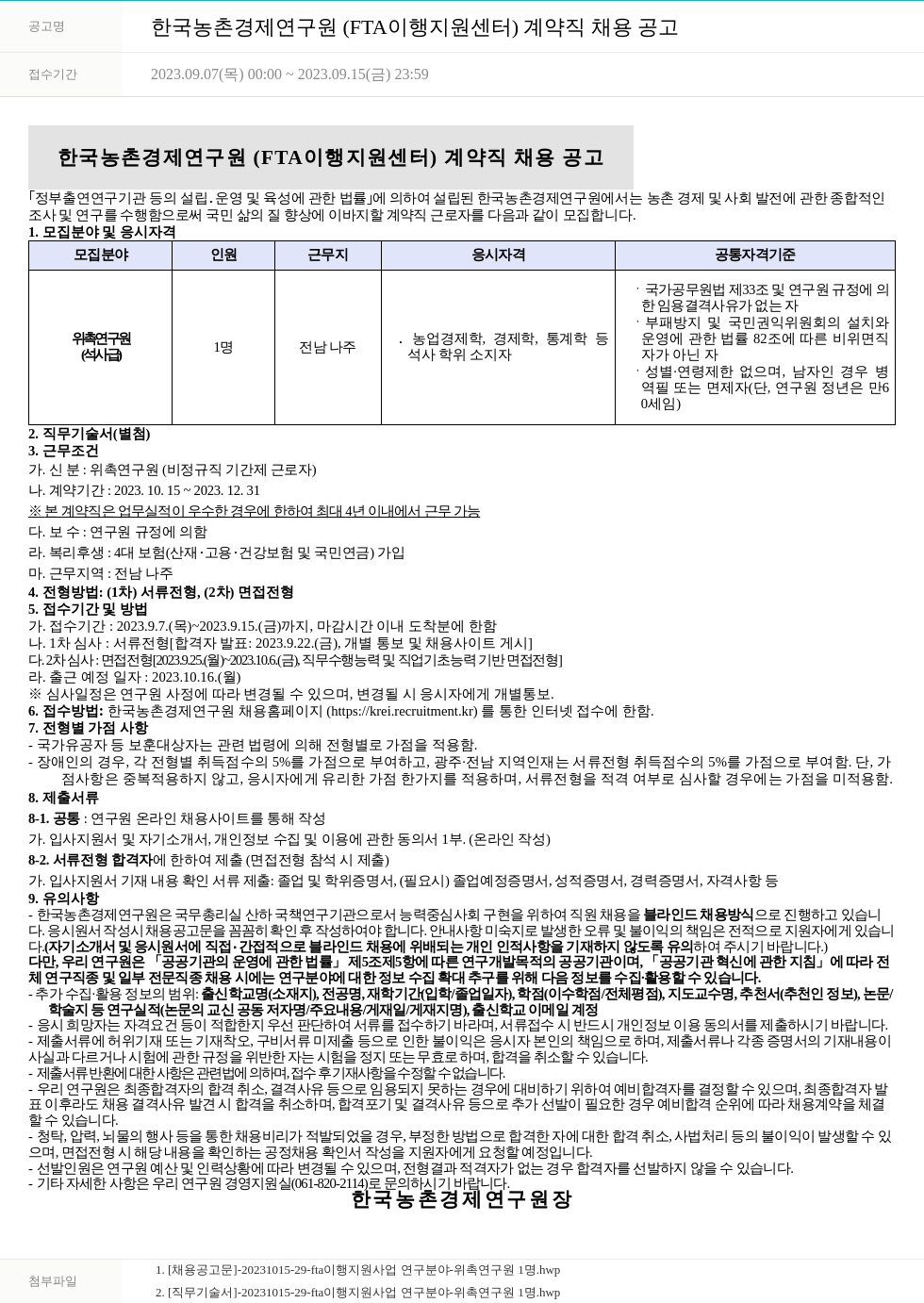한국농촌경제연구원 한국농촌경제연구원 (FTA 이행지원센터) 계약직 채용 공고 채용공고