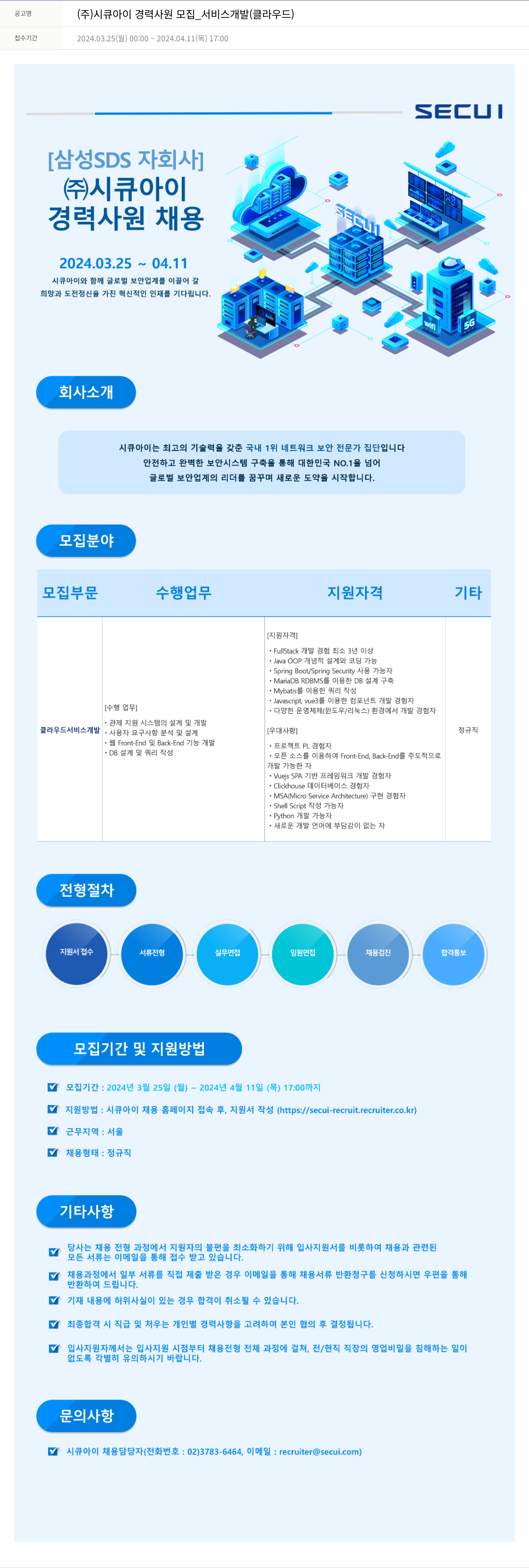 시큐아이 (주)시큐아이 경력 사원 모집 _ 서비스 개발 (클라우드) 채용공고