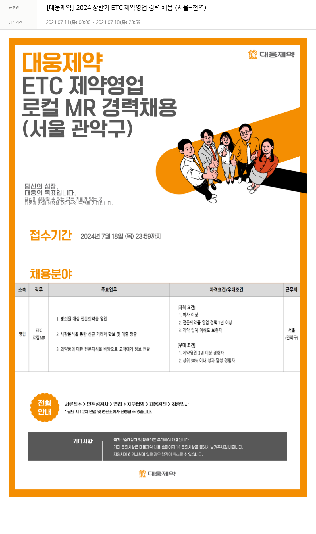 대웅제약 2024 상반기 ETC 제약 영업 경력 채용 (서울 - 전역) 채용공고