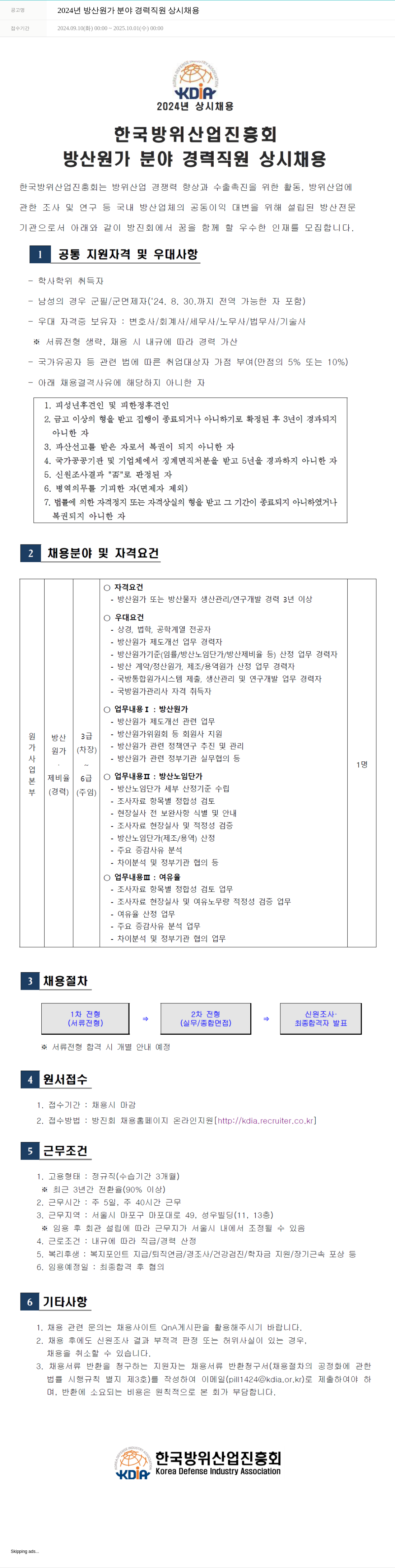 한국방위산업진흥회 2024년 방산 원가 분야 경력 직원 상시 채용 채용공고