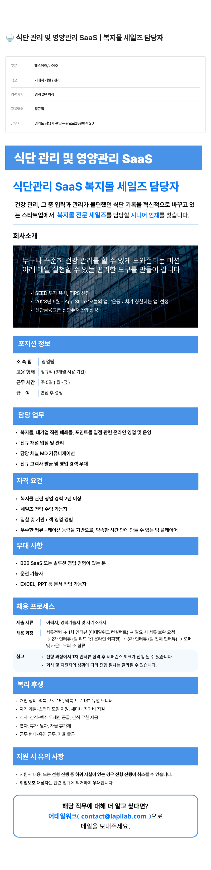 어테일 워크 식단 관리 및 영양 관리 SaaS 복지 몰 세일즈 담당자 채용 채용공고