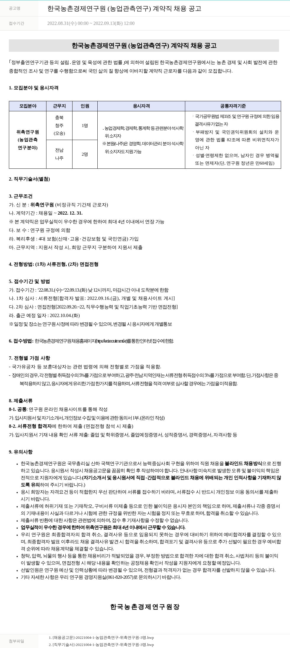 한국농촌경제연구원 한국농촌경제연구원(농업 관측 연구) 계약직 채용 공고 채용공고