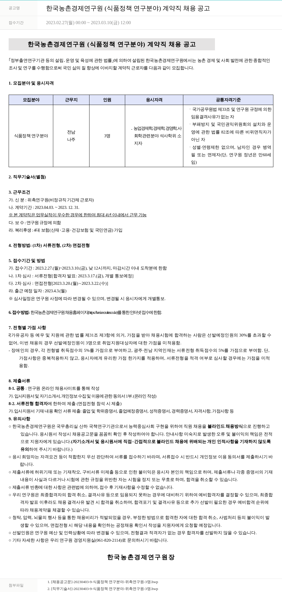 한국농촌경제연구원 한국농촌경제연구원(식품정책연구분야) 계약직 채용 공고 채용공고