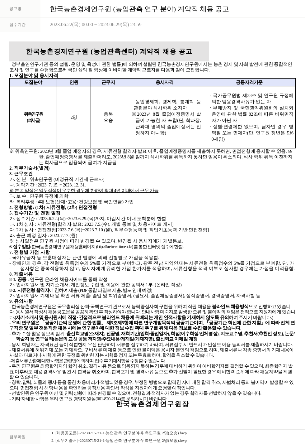 한국농촌경제연구원 한국농촌경제연구원(농업관측연구분야) 계약직 채용 공고 채용공고