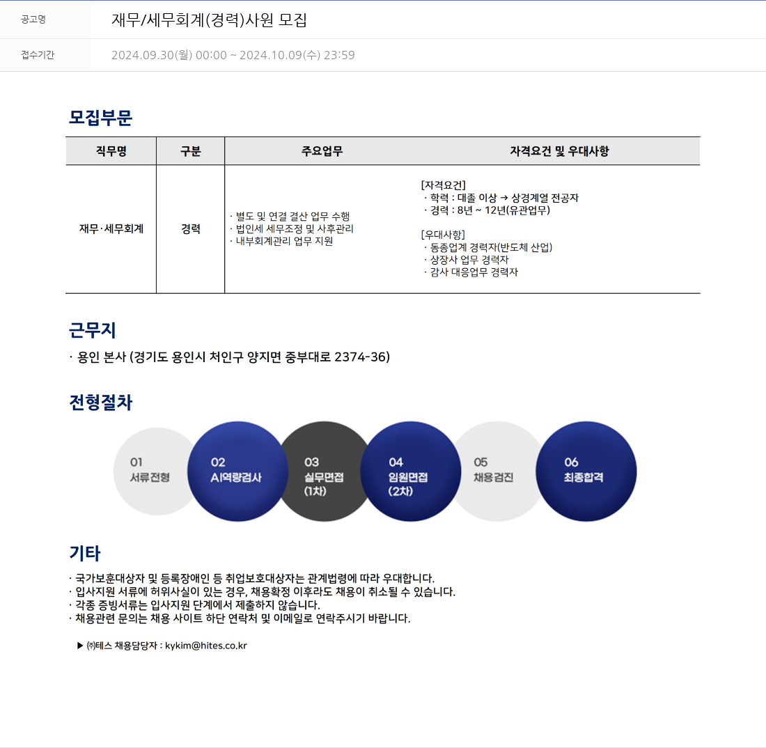 테스 재무 / 세무 회계 (경력) 사원 모집 채용공고