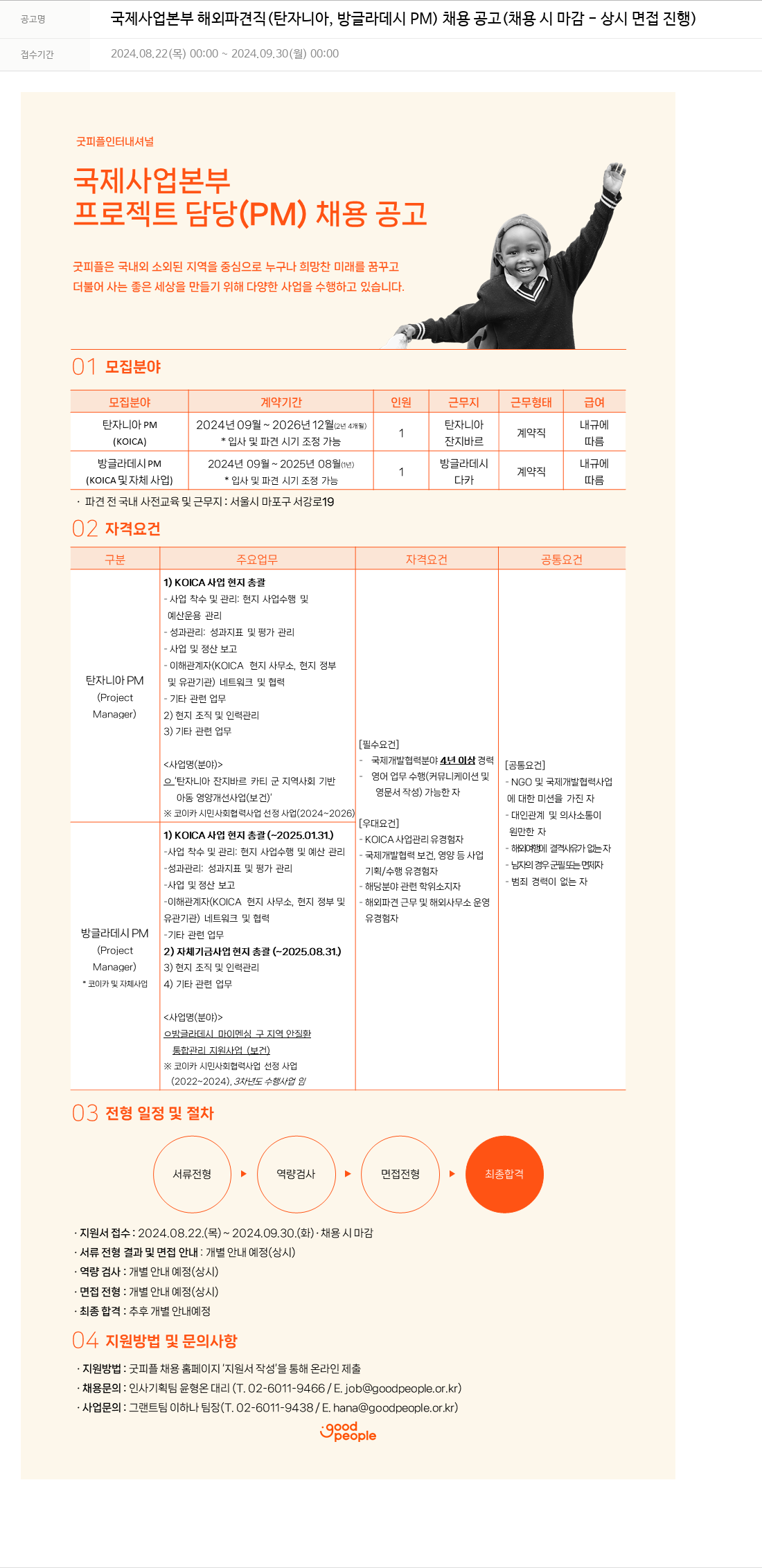 굿피플인터내셔널 국제 사업 본부 해외 파견직 (탄자니아, 방글라데시 PM) 채용 공고 채용공고