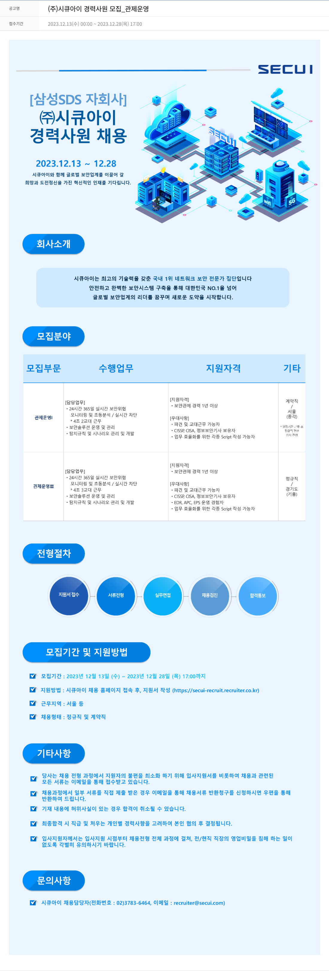 시큐아이 (주)시큐아이 경력 사원 모집 _ 관제 운영 채용공고