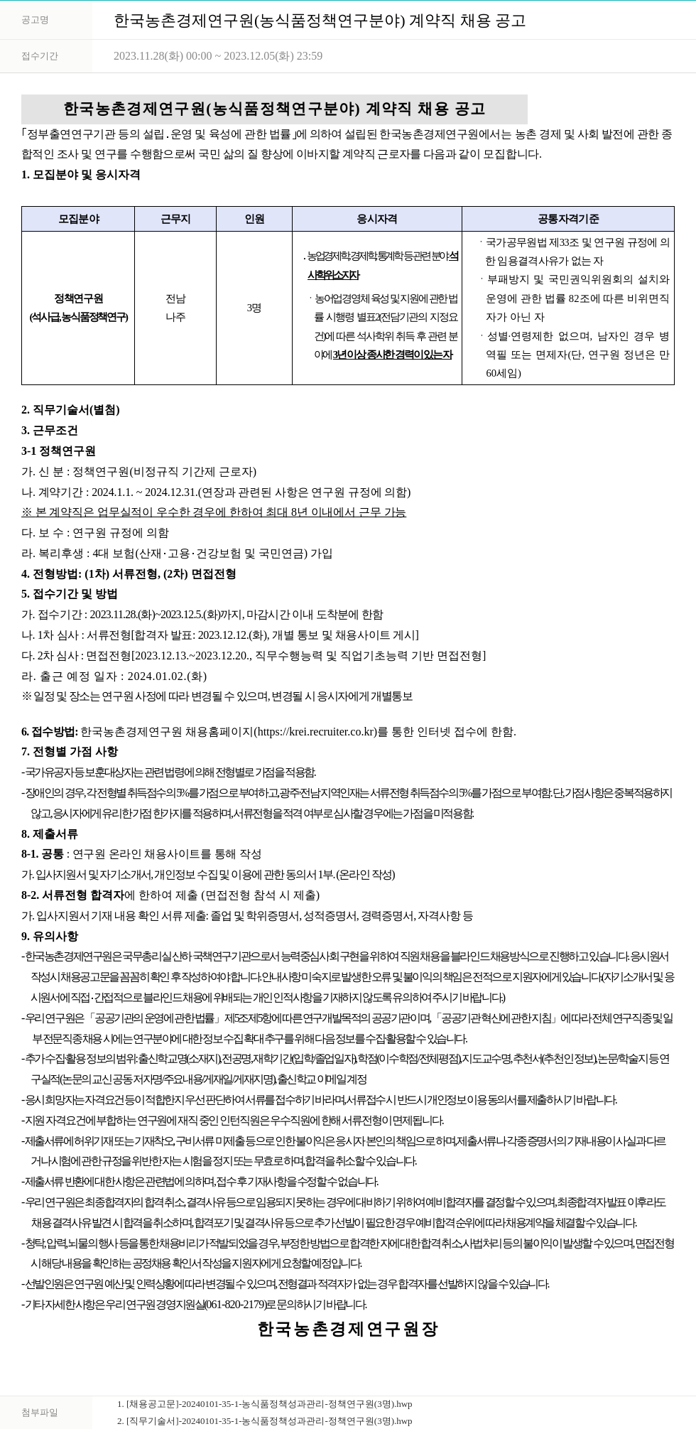 한국농촌경제연구원 한국농촌경제연구원(농식품 정책 연구 분야) 계약직 채용 공고 채용공고