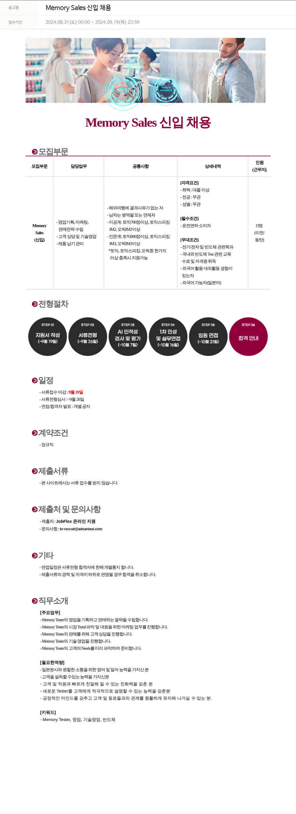 아드반테스트코리아 Memory Sales 신입 채용 채용공고