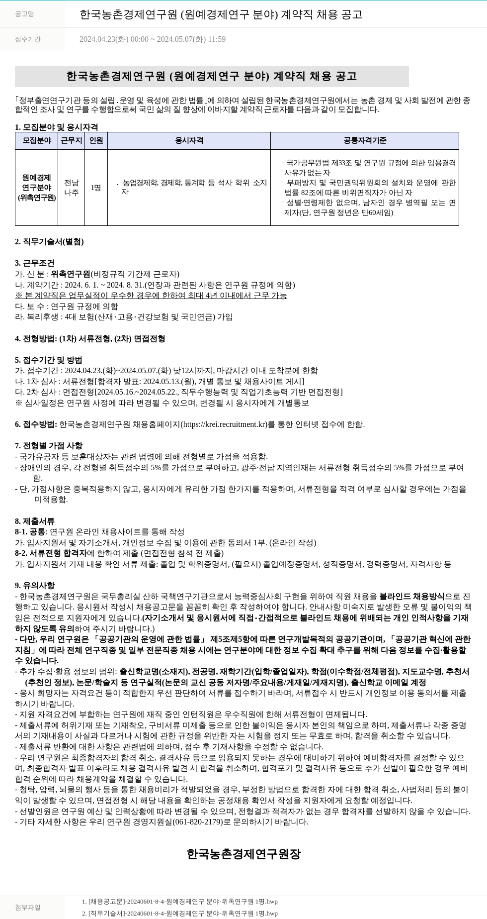 한국농촌경제연구원 한국농촌경제연구원(원예경제연구분야) 계약직 채용 공고 채용공고