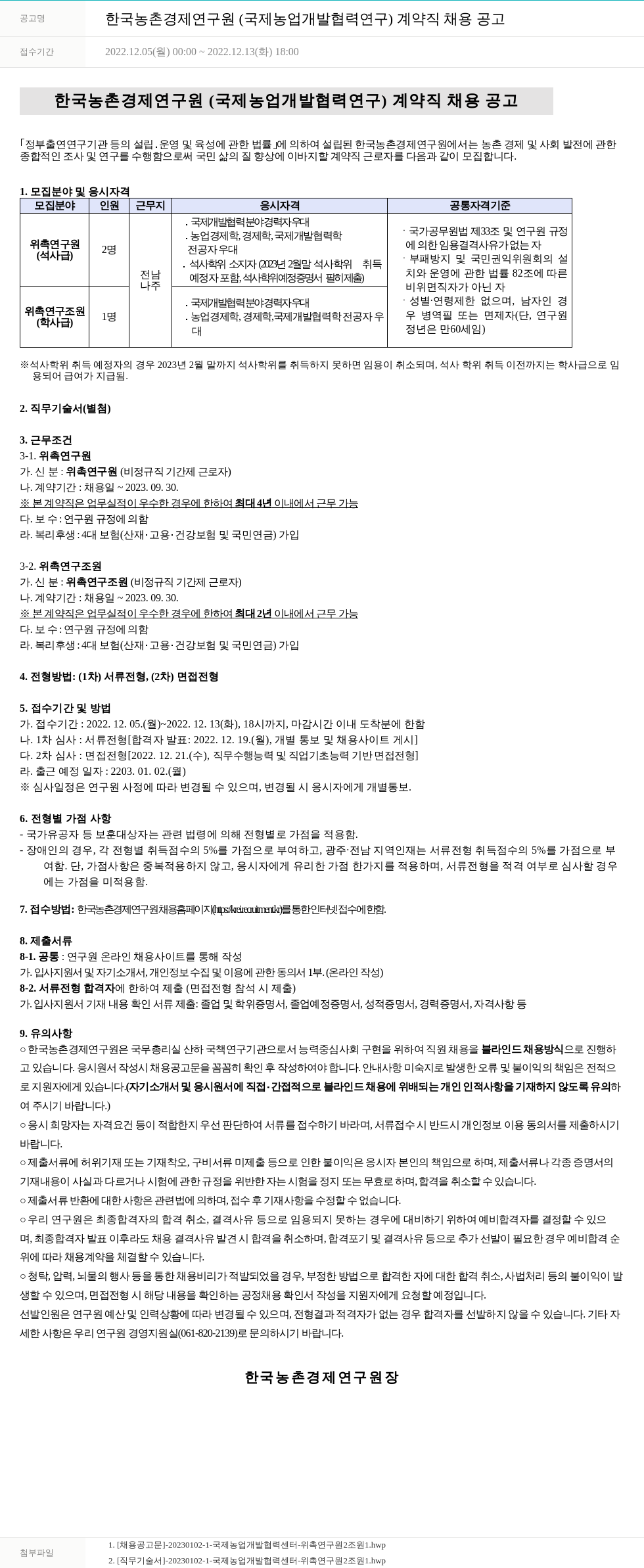 한국농촌경제연구원 한국농촌경제연구원 (국제 농업 개발 협력 연구) 계약직 채용 공고 채용공고