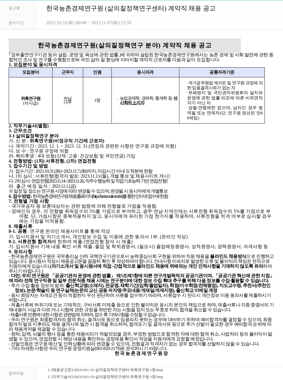 한국농촌경제연구원 한국농촌경제연구원(삶의 질 정책연구센터) 계약직 채용 공고 채용공고