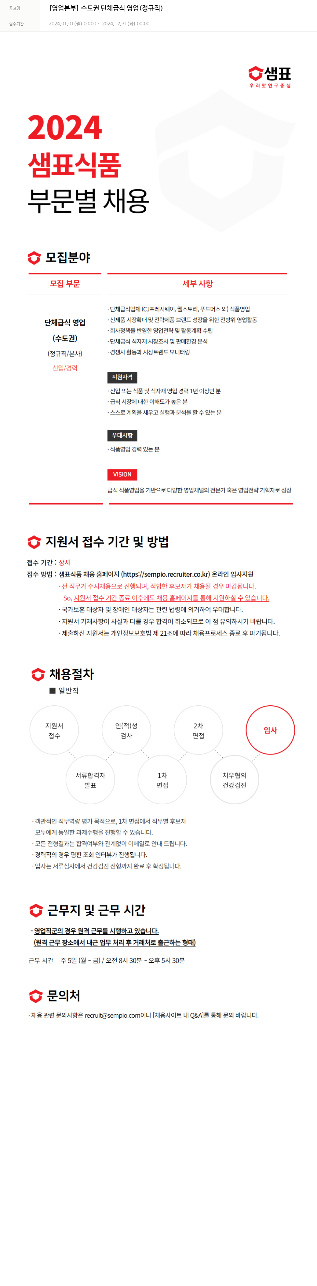 샘표식품 [영업 본부] 수도권 단체 급식 영업 (정규직) 채용공고