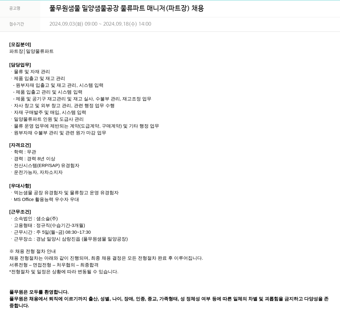 풀무원 풀무원 샘물 밀양 샘물 공장 물류 파트 매니저 (파트장) 채용 채용공고