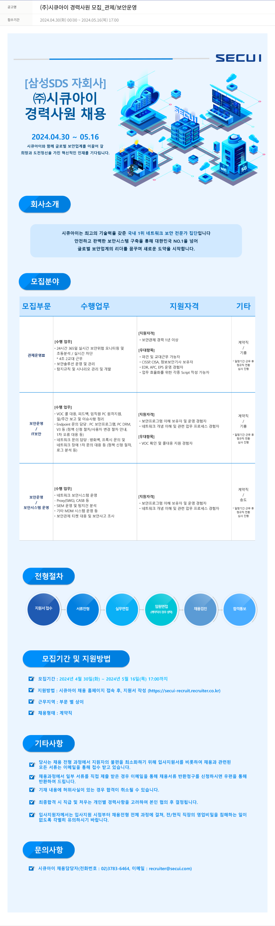 시큐아이 (주)시큐아이 경력 사원 모집 _ 관제 / 보안 운영 채용공고