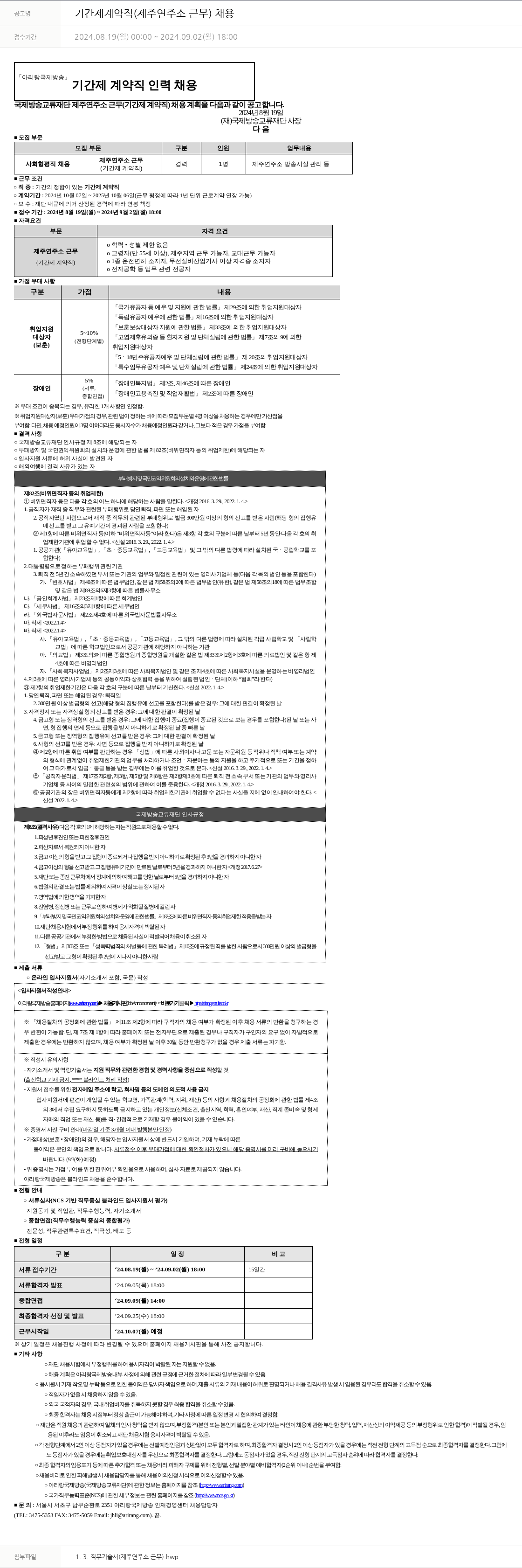아리랑국제방송 기간제 계약직 (제주연주소 근무) 채용 채용공고