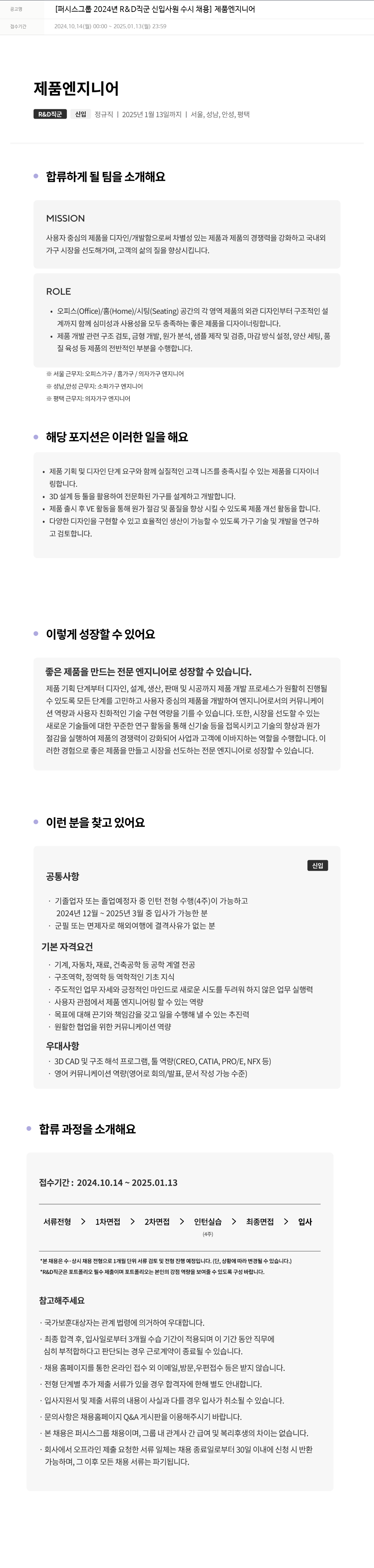 퍼시스 퍼시스 그룹 2024년 R&D 직군 신입 사원 수시 채용 - 제품 엔지니어 채용공고