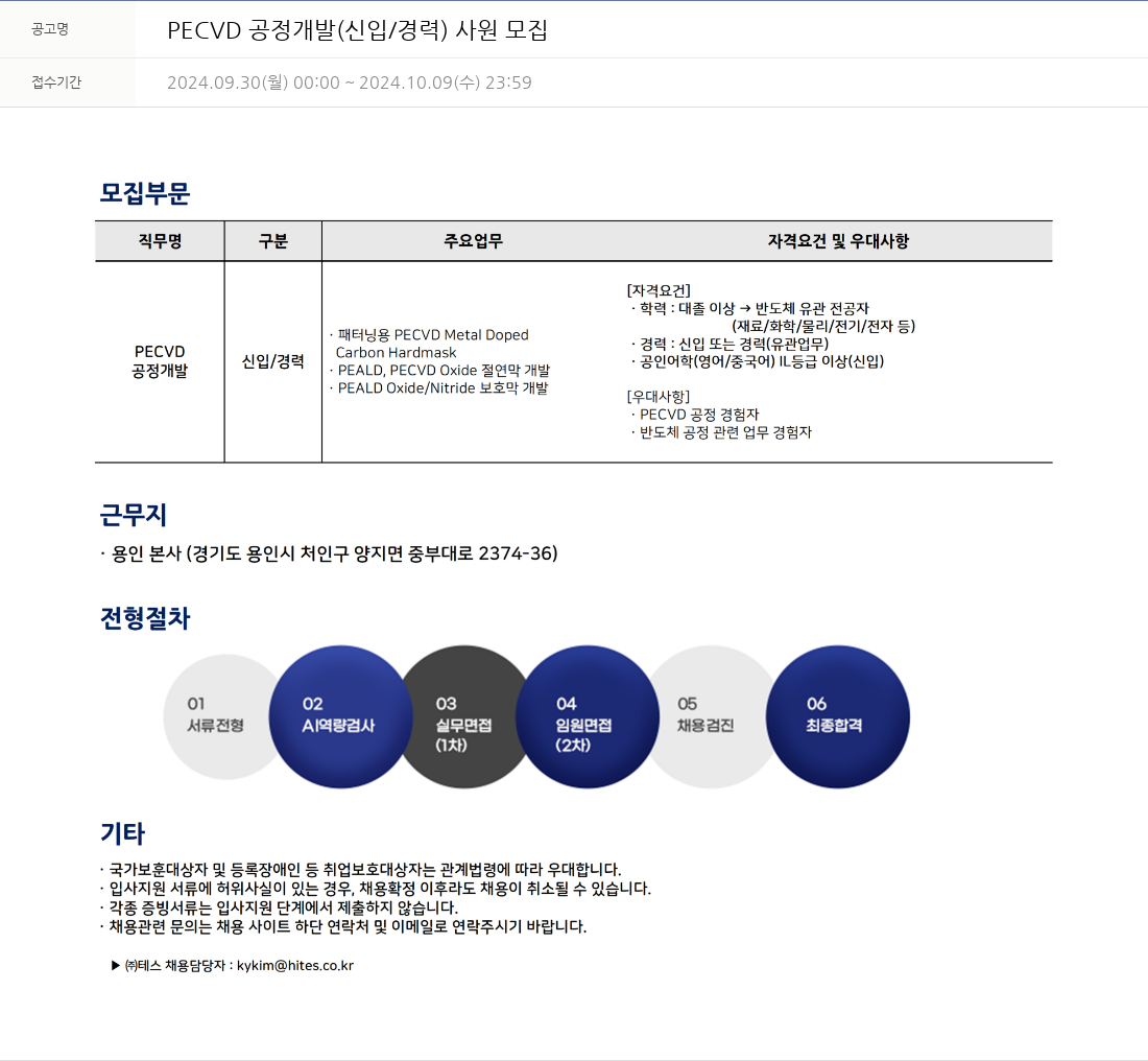 테스 PECVD 공정 개발 (신입 / 경력) 사원 모집 채용공고